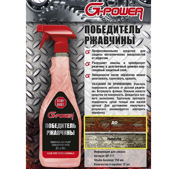 Преобразователь ржавчины триггер спр.750 мл G-Power 777 № GP-777